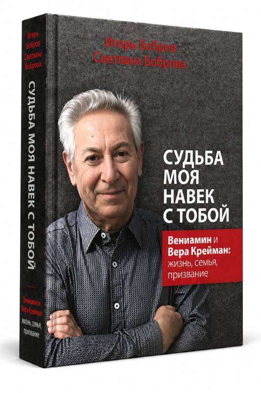 Судьба моя навек с Тобой. Вениамин и Вера Крейман : жизнь,семья, призвание.