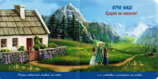 Отче наш. Молитва Небесному Отцу