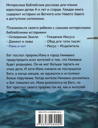 Моя первая детская Библия. Иона и кит