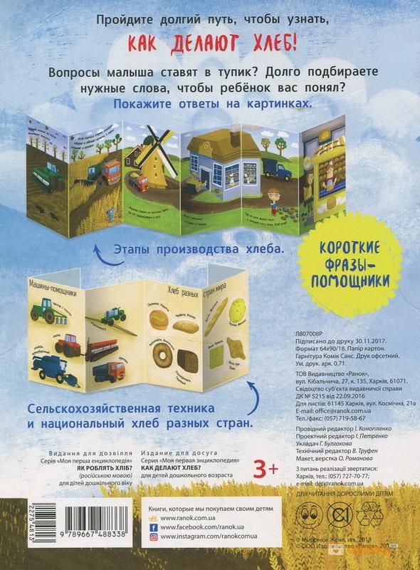 Как делают хлеб? Моя первая энциклопедия. Книжка- раскладушка