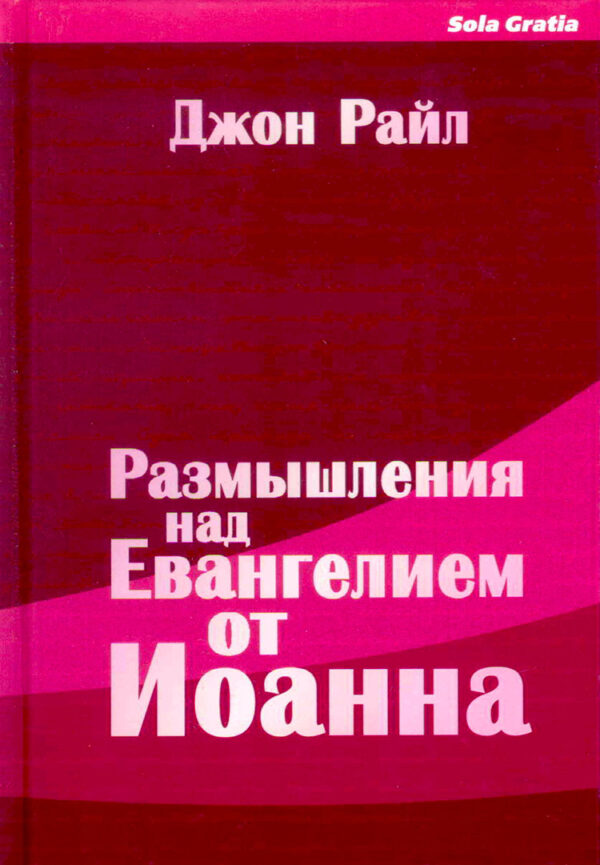 Размышления над Евангелием от Иоанна. Книга 3