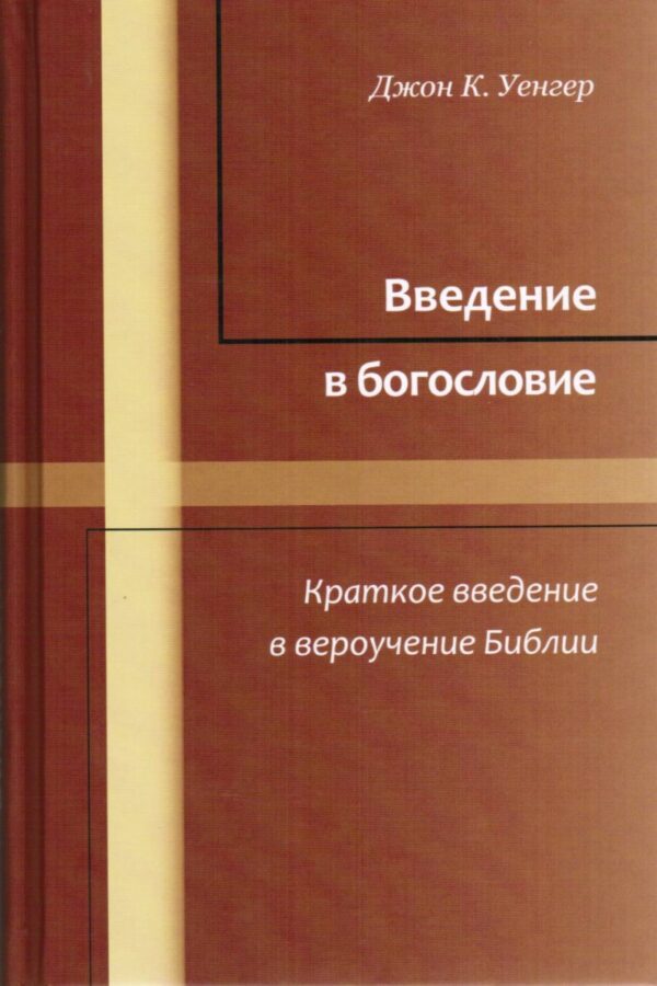Введение в богословие. Краткое введение в вероучение Библии