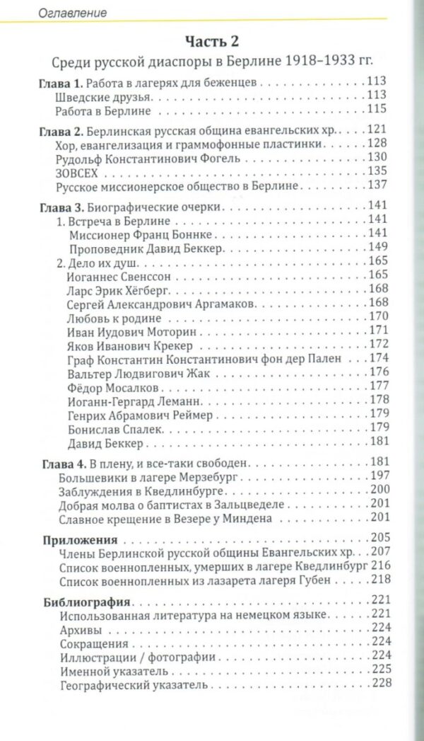 ... и они пошли за Ним.  История евангелизации российских военнопленных в германских лагерях. 1914–1921 годы