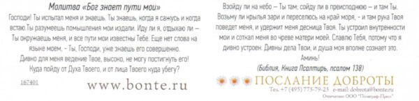 Закладка  "Все пути мои известны Тебе"