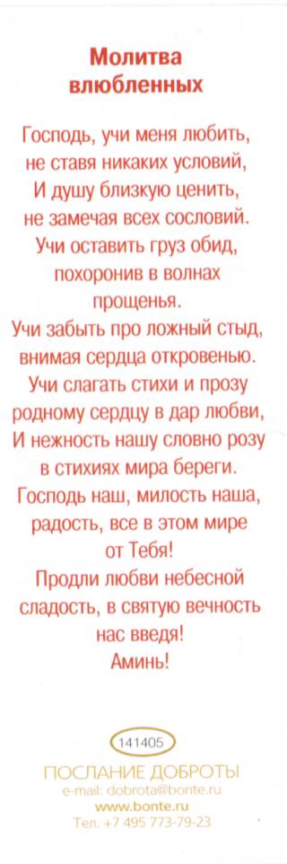 Закладка "С любимыми не расставайтесь"