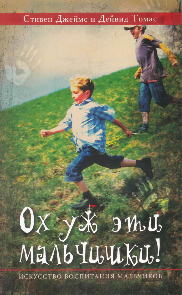 Ох уж эти мальчишки!