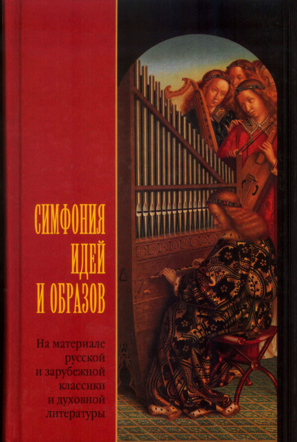 Симфония идей и образов