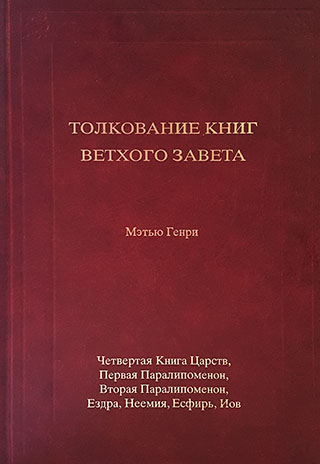 Толкование книг Ветхого Завета: 4 Царств - Иов