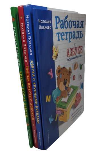 Комплект пособия из 4 книг . Азбука с крупными буквами, Пишем вместе с Азбукой, Читаем после Азбуки, Рабочая тетрадь к Азбуке с крупными буквами