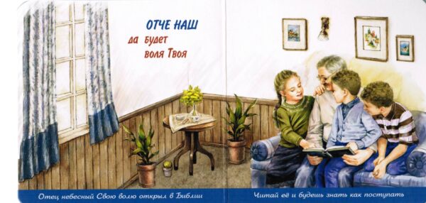 Отче наш. Молитва Небесному Отцу