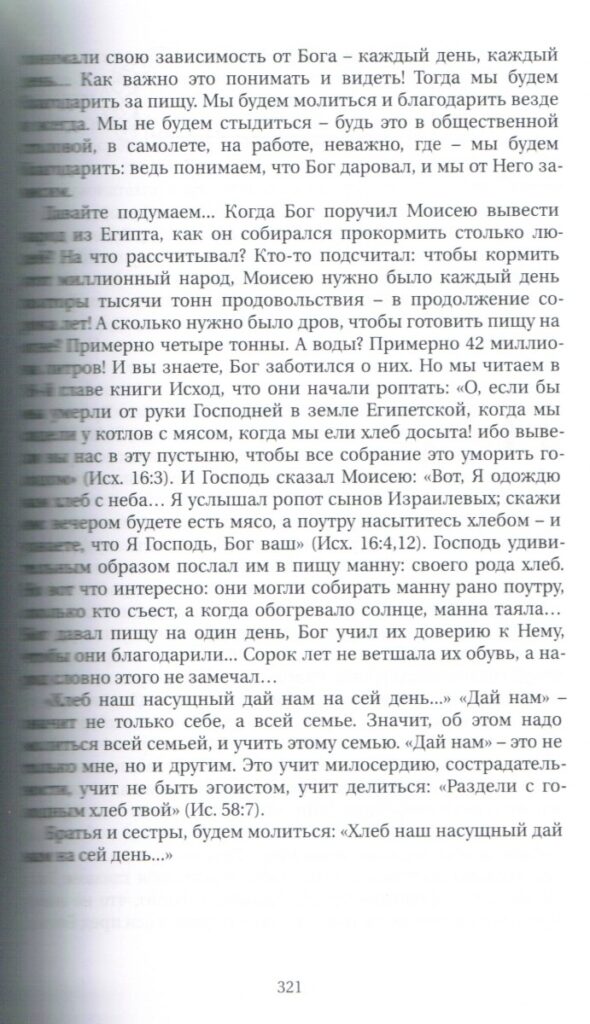Время молитвы 21:00 . Чтение на каждый день.  Франс Тиссен