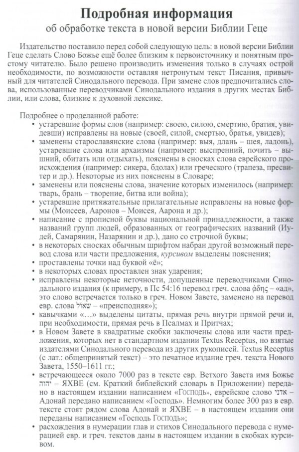 Новый Завет Господа нашего Иисуса Христа, Бытие 1-9, Псалтирь, Притчи Соломона. Текст синодального издания Б.Геце, твердый переплет