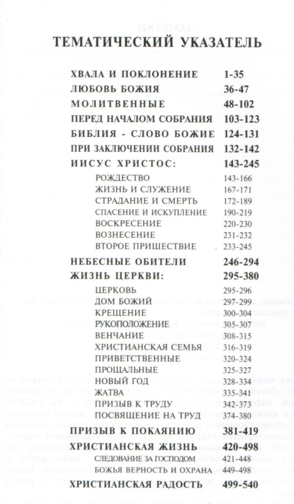 Евангельские Гимны возрождения. С нотами