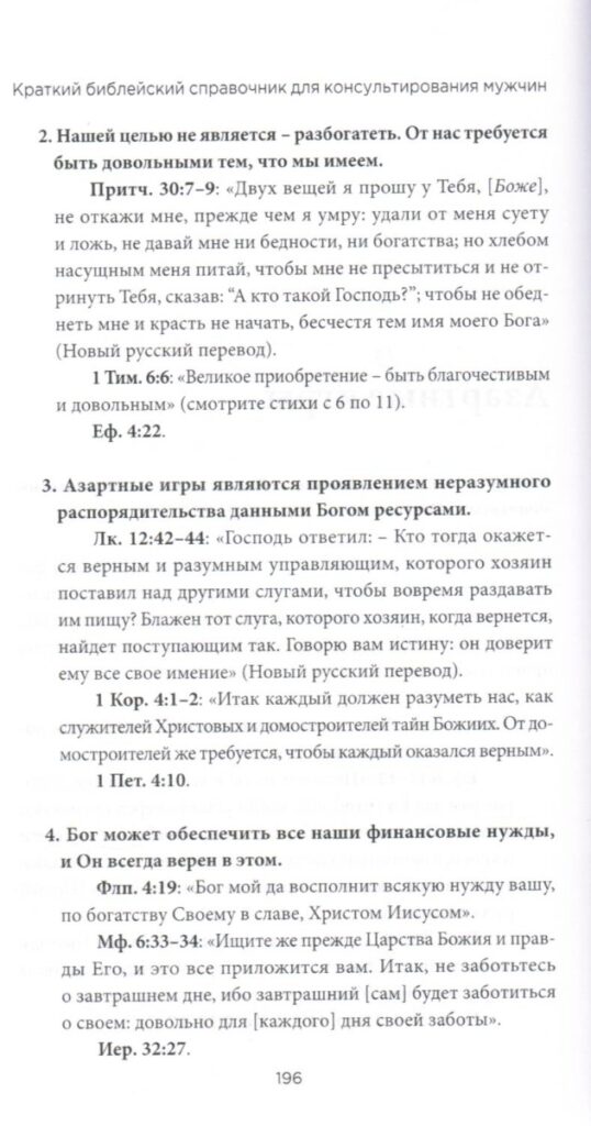 Краткий библейский справочник для консультирования мужчин