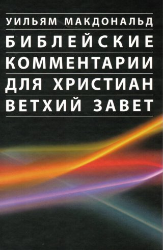 Библейские комментарии для христиан Ветхий и Новый Завет, в двух книгах.