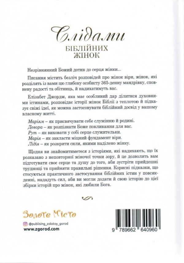 Слідами біблійних жінок. 365 днів із жінками Біблії. Подарункове видання. Елізабет Джордж
