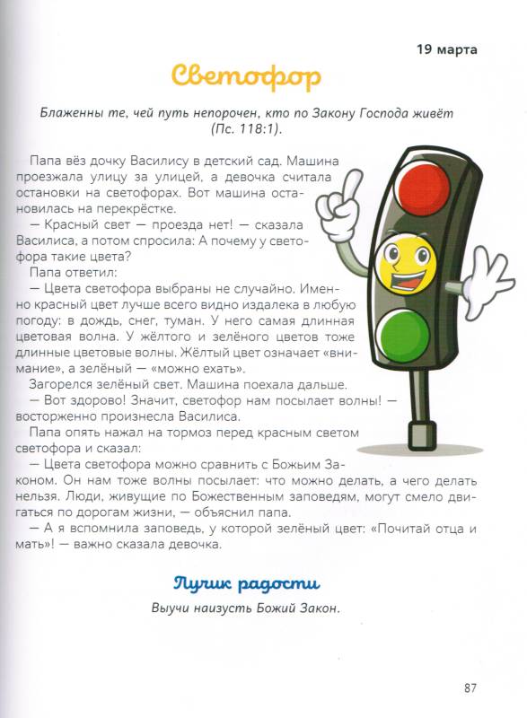 В лучах радости. Ежедневные чтения для детей