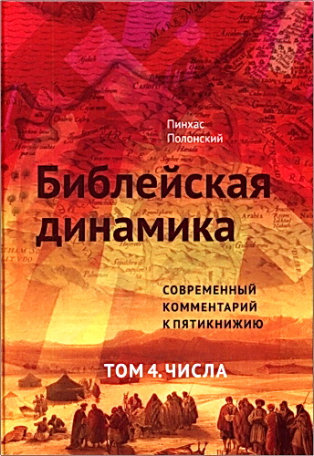 Библейская динамика. Тома 1 - 5. Современный комментарий к пятикнижию. Комплект