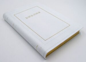 Библия 077TI кожа, белая, без замка, с поисковыми индексами