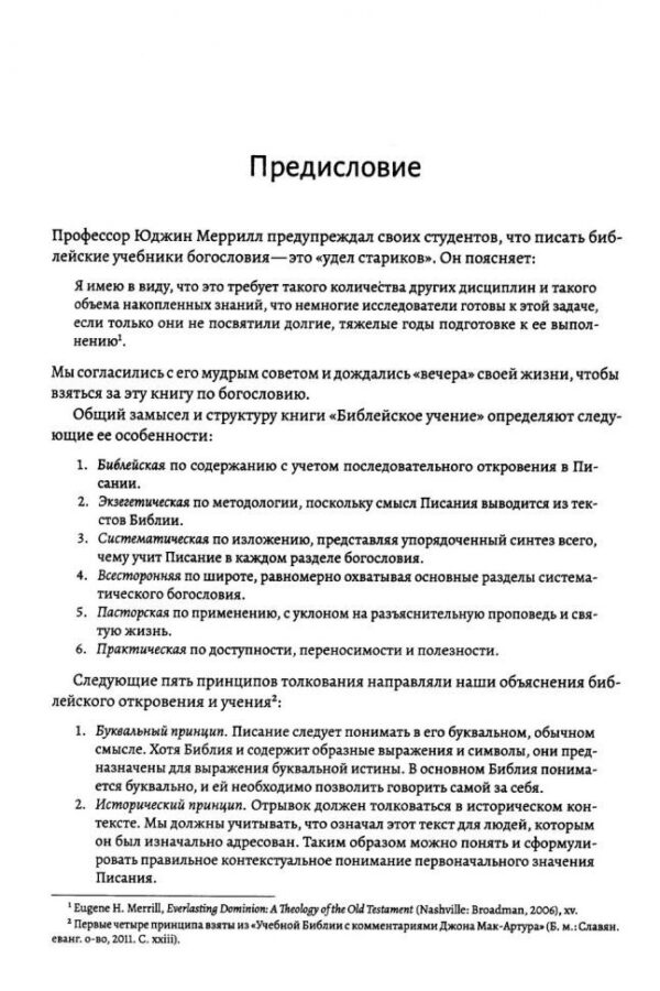 Библейское учение. Систематическое изложение библейской истины. Под редакцией Джона Мак-Артура, Ричарда Мейхью