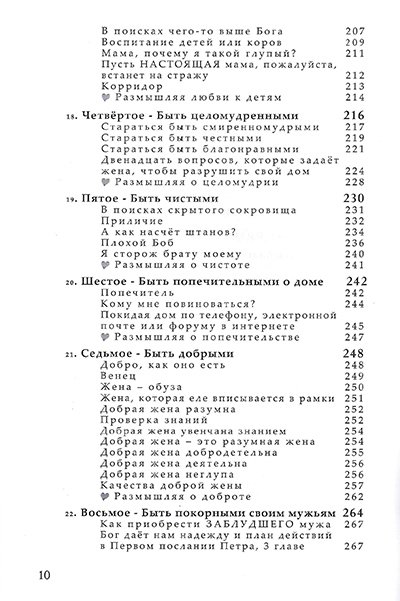 Сотворена его помощницей. Как Бог  может сделать ваш брак восхитительным