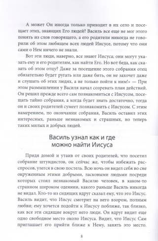 Василь и его знакомство с Иисусом