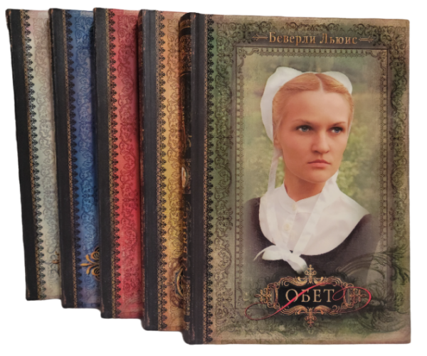 Комплект из пяти книг серии "Дочери Авраама". Автор Беверли Льюис