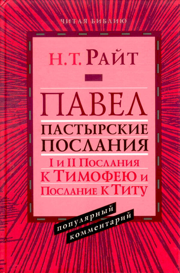 Павел. Пастырские послание I и II Послание к Тимофею и послание к Титу