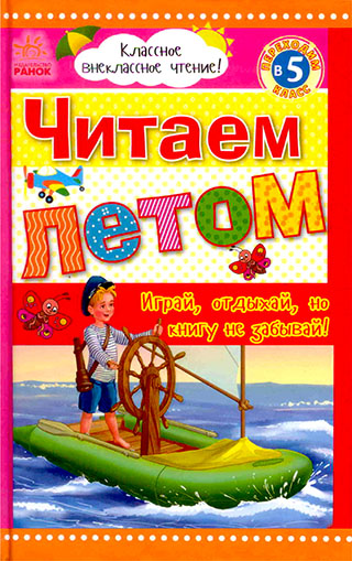Читаем летом: переходим в 5 класс