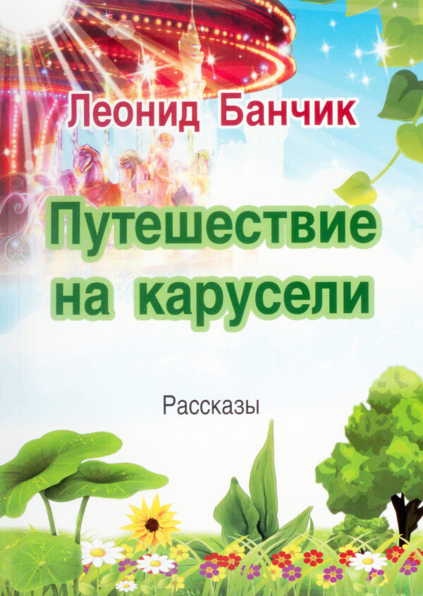 Путешествие на карусели. Рассказы