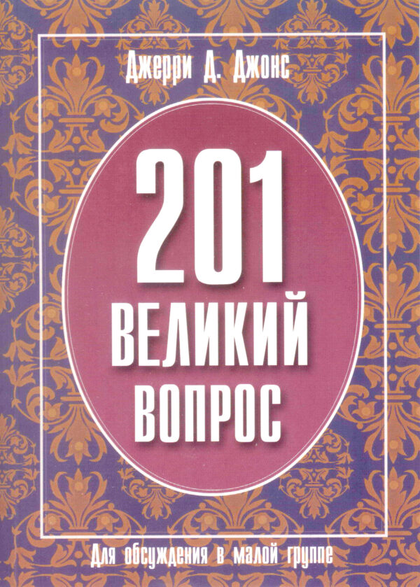 201 Великий вопрос. Для обсуждения в малой группе