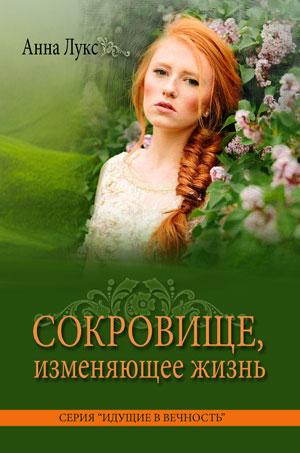 Комплект из пяти книг серии "Идущие в вечность".  Анна Лукс