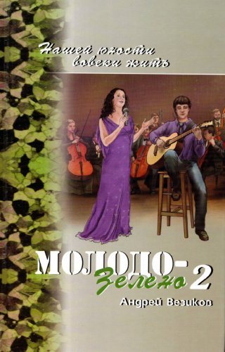 Комплект из 5 книг "Молодо-зелено"