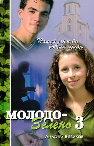 Комплект из 5 книг "Молодо-зелено"