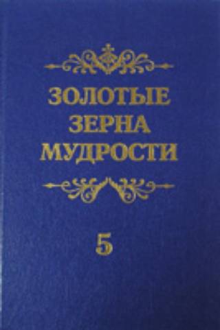Золотые зерна мудрости  в пяти томах
