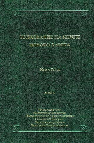 Толкование на книги Нового Завета . Иакова, 1-2 Петра, 1-3 Иоанна, Иуды, Римлянам, 1-2 Коринфянам. Том 5 Мэтью Генри