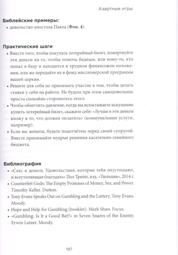 Краткий библейский справочник для консультирования мужчин
