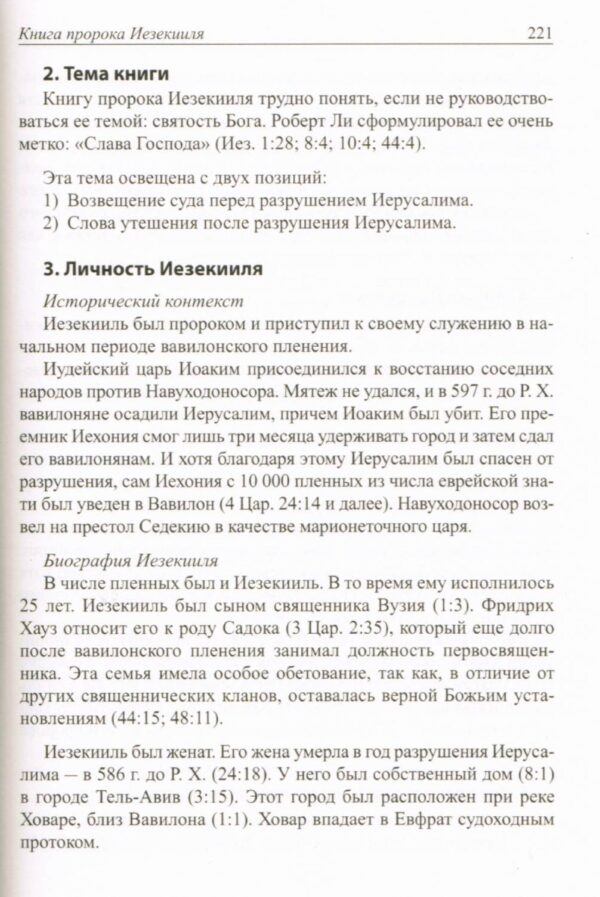 Введение в Библию. Практическое пособие для самостоятельного изучения Священного Писания
