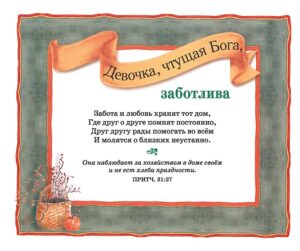 Девочка, чтущая Бога. Вечные ценности и добродетели из Книги Притчей