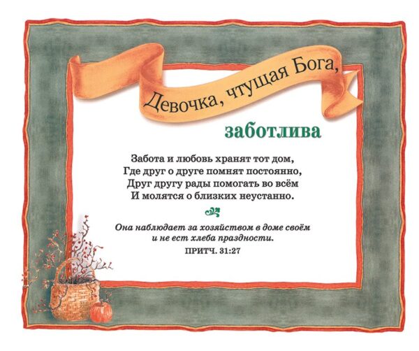 Девочка, чтущая Бога. Вечные ценности и добродетели из Книги Притчей