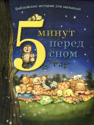 5 минут перед сном. Библейские истории для малышей