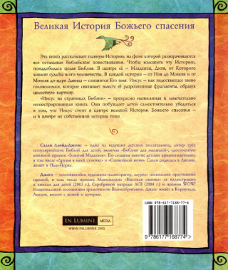 Иисус на страницах Библии. В каждой истории слышится ЕГО имя