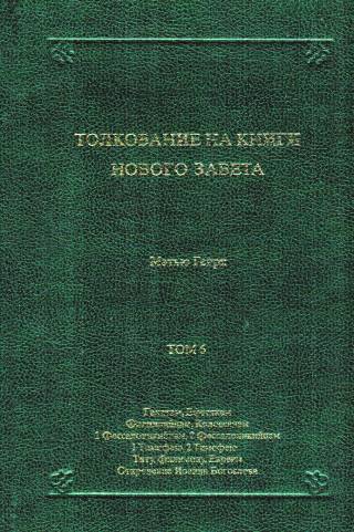 Толкование на книги Нового Завета . Послание Галатам - Откровение. Том 6. Мэтью Генри