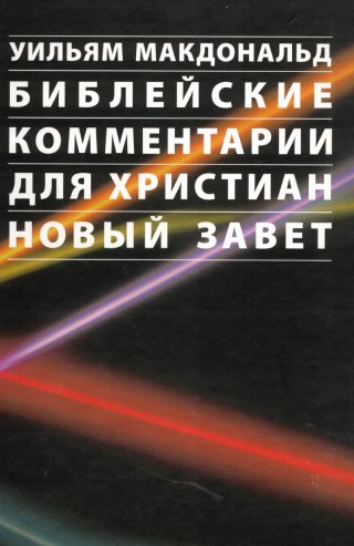 Библейские комментарии для христиан Ветхий и Новый Завет, в двух книгах.