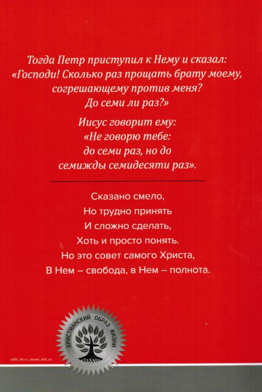 70х7. Как обрести мир, простив других... и себя