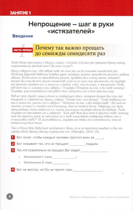 70х7. Как обрести мир, простив других... и себя