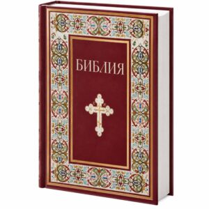 Библия. Книги Священного Писания Ветхого и Нового Завета с неканоническими книгами. Подарочный вариант