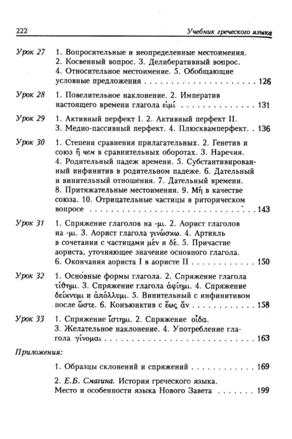Учебник греческого языка Нового Завета