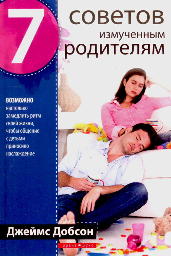 7 советов измученным родителям