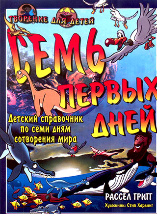Семь первых дней. Детский справочник по семи дням сотворения мира